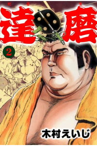 楽天kobo電子書籍ストア 達磨 2 木村えいじ 楽天kobo電子書籍ストア 達磨 2 木村えいじ